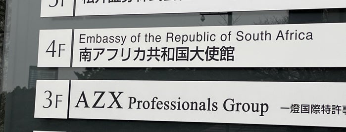 Embassy of the Republic of South Africa is one of Embassy or Consulate in Tokyo.