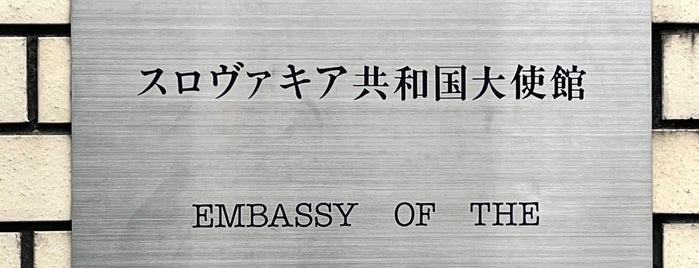 Embassy of the Slovak Republic is one of 加盟国大使館のリスト.