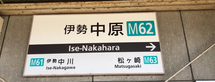 Ise-Nakahara Station is one of 近鉄山田線・鳥羽線・志摩線.