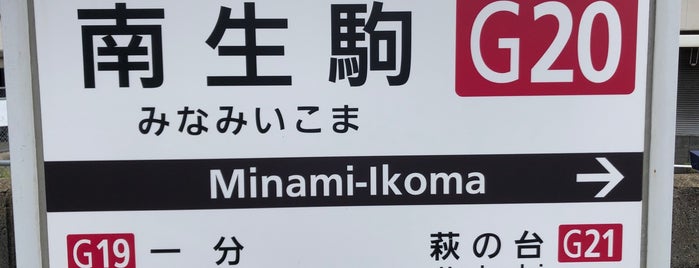 Minami-Ikoma Station is one of 近畿日本鉄道 (西部) Kintetsu (West).