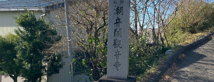 潮音閣観音寺 is one of 知多四国八十八箇所.