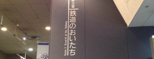交通科学博物館 第3室 鉄道のあゆみ is one of ちょっと気になるvenue Vol.24.