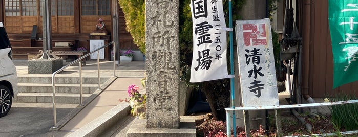 慈悲山 清水寺(知多四国第85番札所) is one of 知多四国.