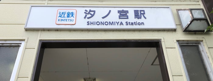 Shionomiya Station is one of 近畿日本鉄道 (西部) Kintetsu (West).
