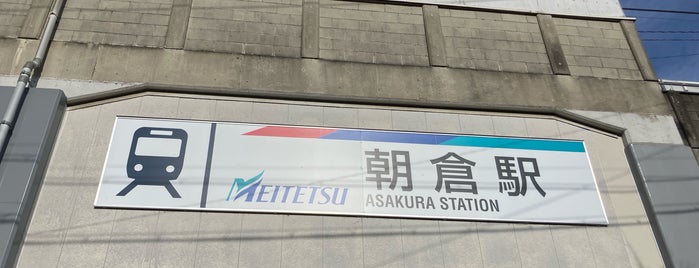 Asakura Station is one of 名古屋鉄道 #1.