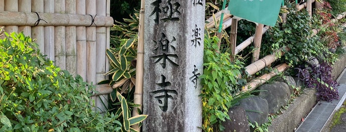 極楽寺（知多四国第2番札所） is one of 知多四国八十八箇所.