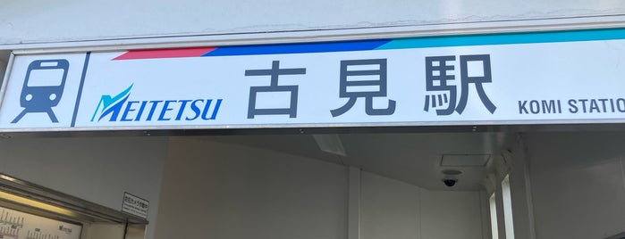 古見駅 is one of 名古屋鉄道 #1.
