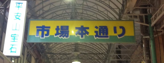 市場本通り商店街 is one of GW2013.