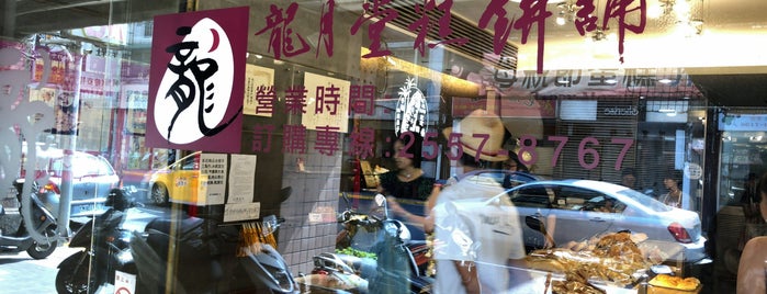 龍月堂糕餅舖 is one of Taipei - Bakerys.