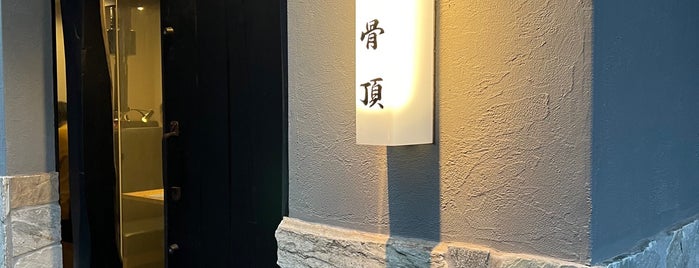 真骨頂 is one of 焼肉.