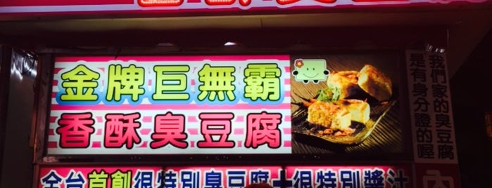 金牌巨無霸臭豆腐 is one of Taichung.
