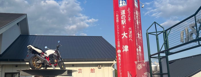 道の駅 大津 is one of 道路/道の駅/他道路施設.