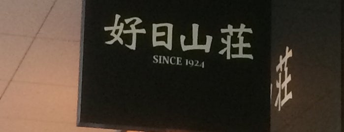 好日山荘 ららぽーと横浜店 is one of アウトドアショップ.