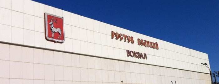 Ж/Д Вокзал Ростов-Ярославский is one of สถานที่ที่ Hellen ถูกใจ.