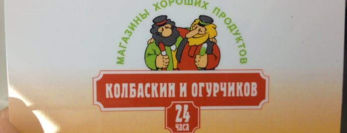 Колбаскин и Огурчиков is one of Продовольственные магазины в Петербурге.