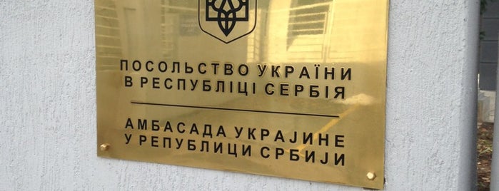 Ambasada Ukrajine is one of สถานที่ที่ MarkoFaca™🇷🇸 ถูกใจ.