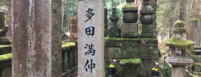 多田満仲墓所 is one of 高野山の著名人墓標（奥の院から山上一帯）.