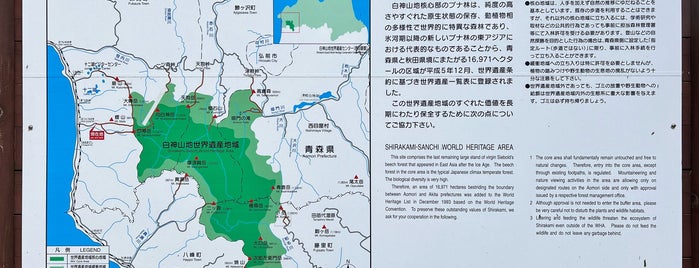 白神岳登山口 is one of 日本の🗻ちゃん(⌒▽⌒).