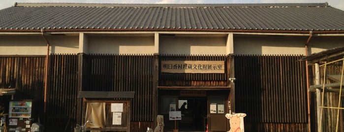 明日香村埋蔵文化財展示室 is one of 奈良県内のミュージアム / Museums in Nara.