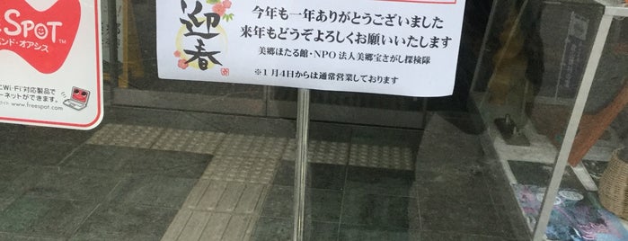 美郷ほたる館 is one of Kojiさんのお気に入りスポット.