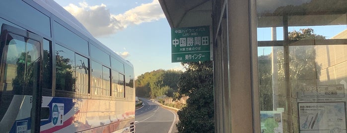中国勝間田バスストップ is one of 中国自動車道.