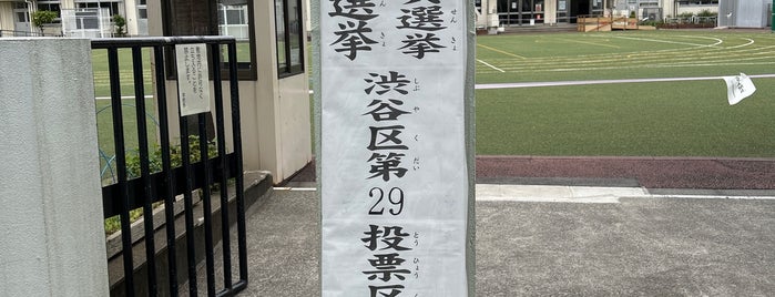 渋谷区立中幡小学校 is one of プール.