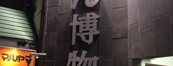 Udon Museum is one of 絶対行ったる！.