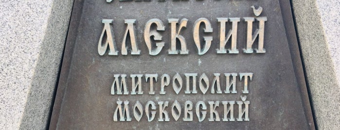 Памятник святителю Алексию, митрополиту Московскому is one of Памятники Москвы.