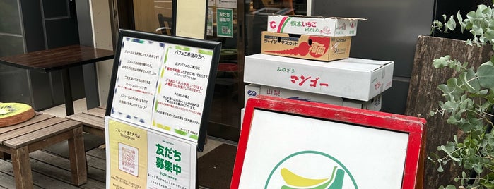 フルーツすぎ 大塚本店 is one of スイーツ(冷).