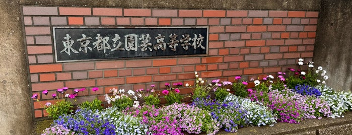 東京都立 園芸高等学校 is one of 都立学校.