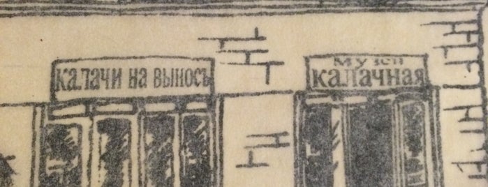 Музей «Калачная» is one of Золотое Кольцо России и другие города.