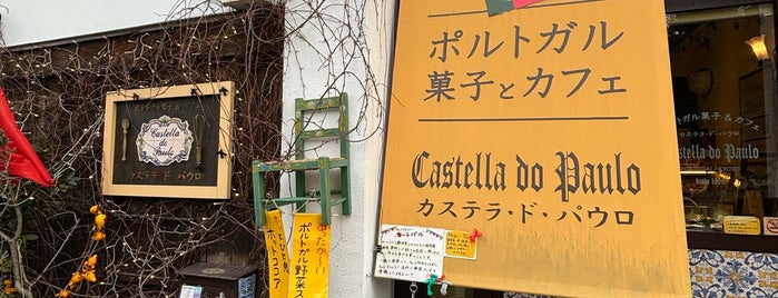castella do paulo is one of 甘味.