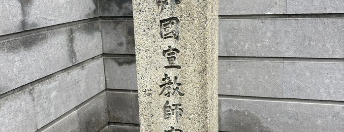 外国宣教師宿舎跡 is one of The route to battlefield.