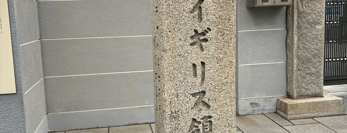 イギリス領事館跡 is one of 神奈川区のお散歩スポット.