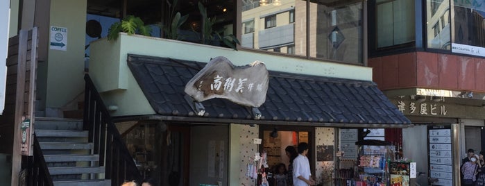 スイートママ 喫茶と陶器の店 is one of 器.