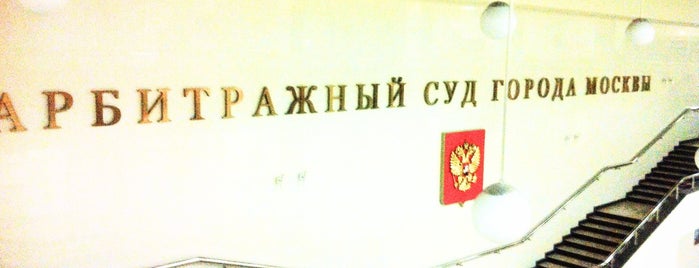 Арбитражный суд города Москвы is one of Муниципальные/Госучреждения.