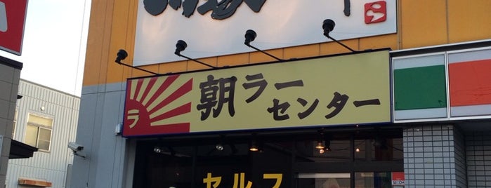 豚の雫 朝ラーセンター is one of ラーメン.