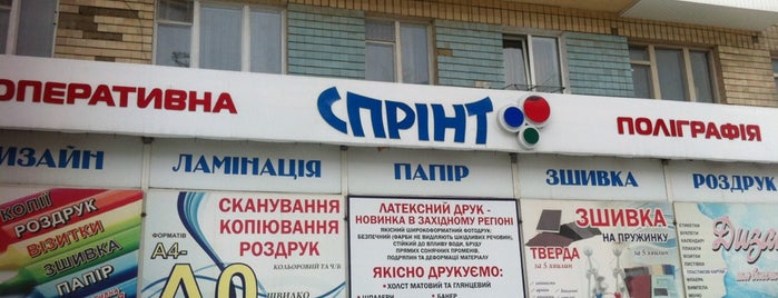Спрінт - оперативна поліграфія is one of Послуги в м. Рівне / Услуги в Ровно.