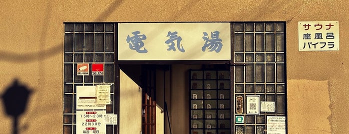 電気湯 is one of 東京銭湯.