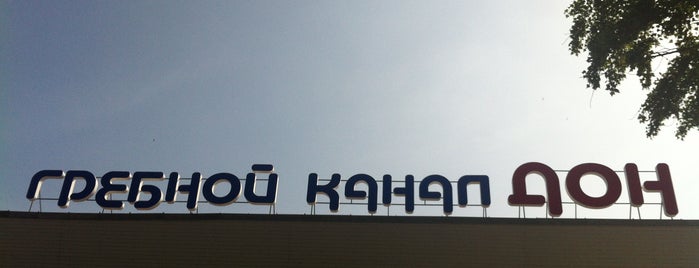 Гребной канал is one of Ростов-на-Дону Краснодар.