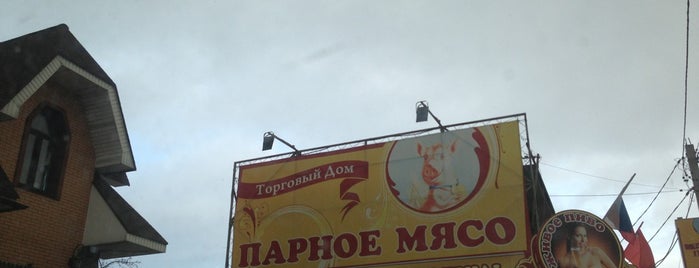 Парное Мясо is one of Lugares guardados de Сергей.