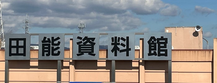 田能遺跡 is one of 日本の歴史公園100選 西日本.