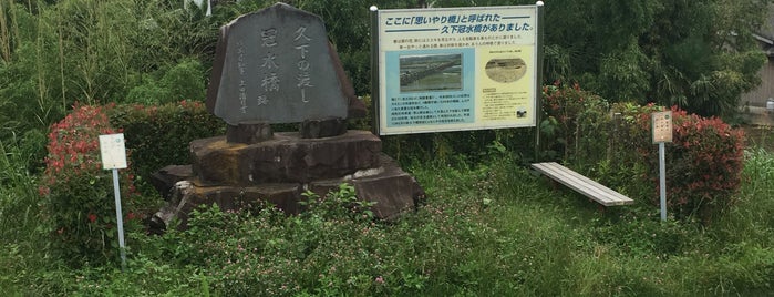 久下の渡し 冠水橋跡 思いやりの碑 is one of 中山道.