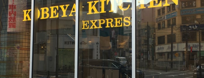 Kobeya Kitchen Express is one of 行き付けの店.