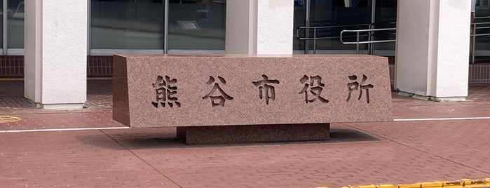 熊谷市役所 is one of マンホールカード札所.