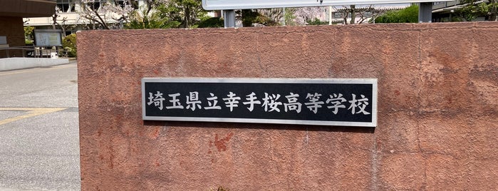 幸手桜高等学校 is one of 私の人生関連・旅行スポット.