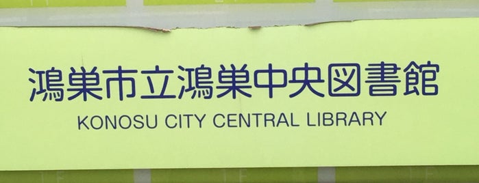 Konosu City Central Library is one of Posti che sono piaciuti a yasyajin_pass.