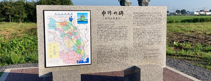 中川の碑 is one of モニュメント・記念碑.