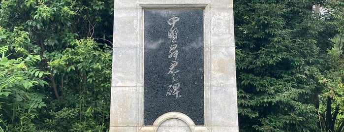中野昇君之碑 is one of 都下地区.