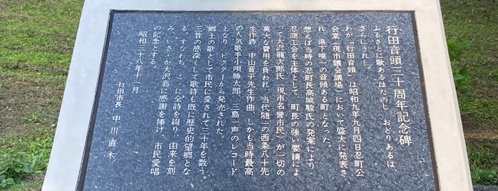 行田音頭三十周年記念碑 is one of モニュメント・記念碑.